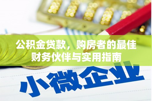 岗巴公积金贷款，购房者的最佳财务伙伴与实用指南
