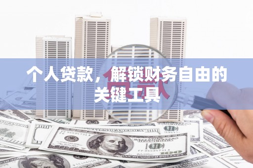 岗巴个人贷款，解锁财务自由的关键工具