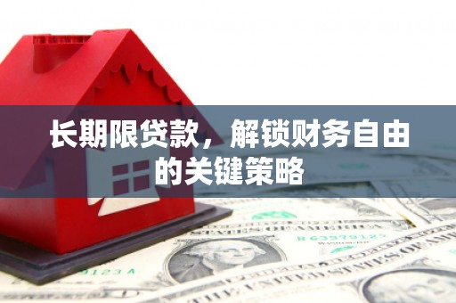 岗巴长期限贷款，解锁财务自由的关键策略
