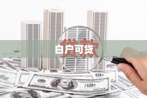 岗巴白户可贷