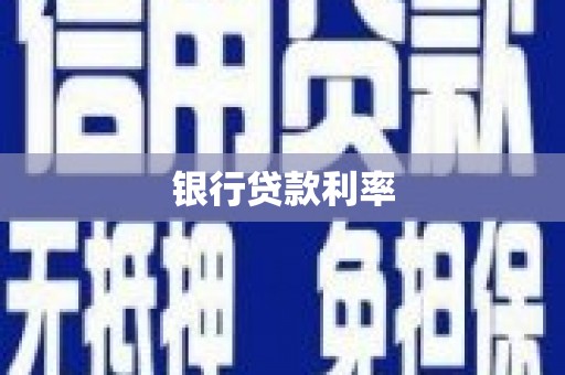 岗巴银行贷款利率