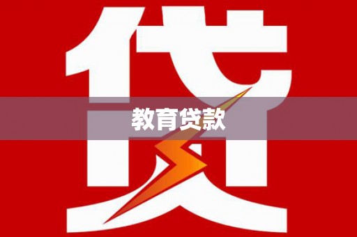 岗巴教育贷款