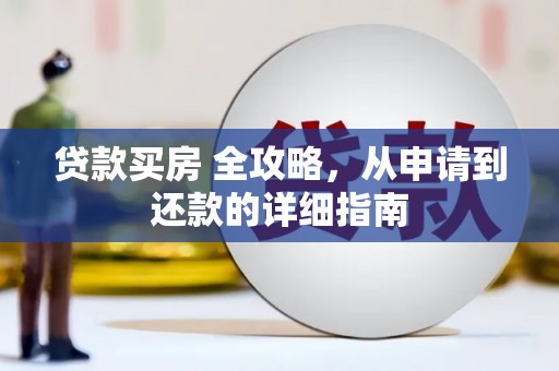 岗巴贷款买房 全攻略，从申请到还款的详细指南