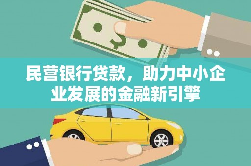 岗巴民营银行贷款，助力中小企业发展的金融新引擎