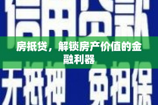 岗巴房抵贷，解锁房产价值的金融利器