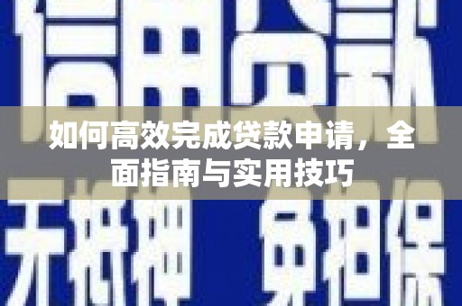 岗巴如何高效完成贷款申请，全面指南与实用技巧