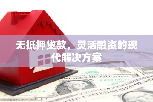 岗巴无抵押贷款，灵活融资的现代解决方案