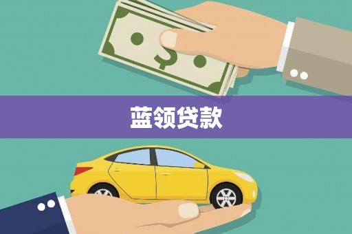 岗巴蓝领贷款