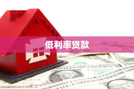 岗巴低利率贷款