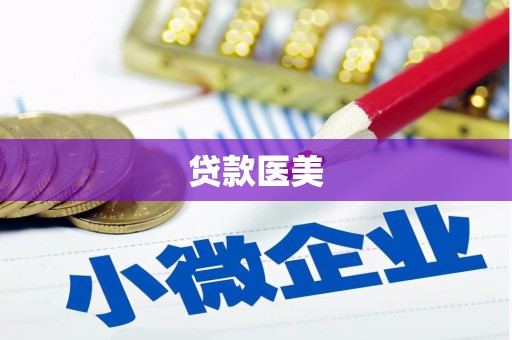 岗巴贷款医美