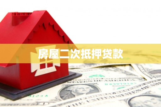 岗巴房屋二次抵押贷款