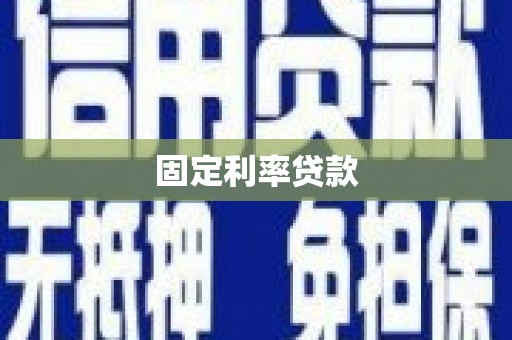 岗巴固定利率贷款