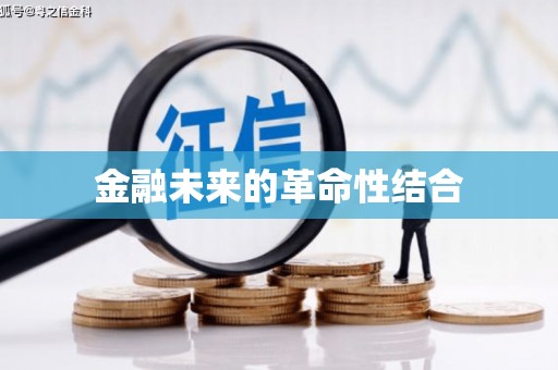 岗巴金融未来的革命性结合