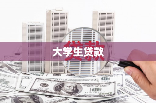 岗巴大学生贷款
