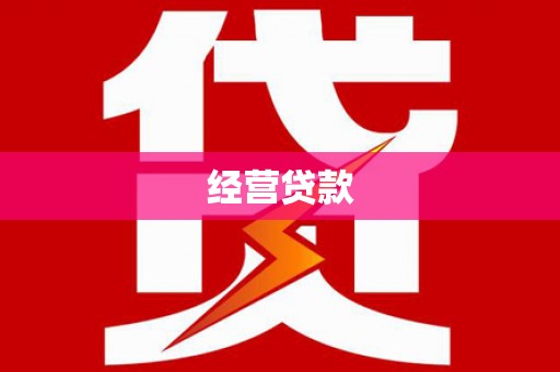 岗巴经营贷款